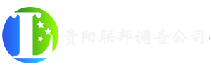 貴陽聯(lián)邦調(diào)查公司